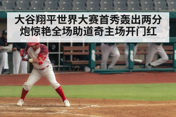 大谷翔平世界大赛首秀轰出两分炮惊艳全场助道奇主场开门红