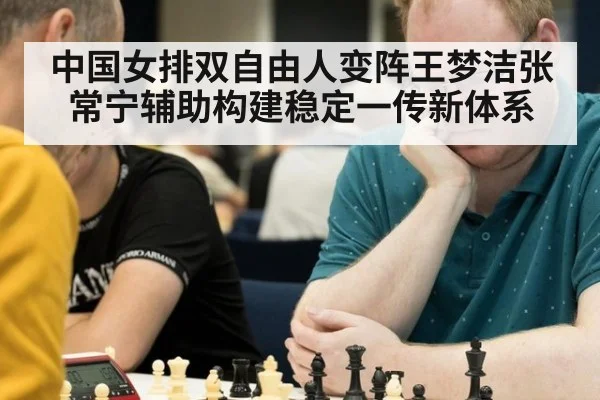 中国女排双自由人变阵王梦洁张常宁辅助构建稳定一传新体系