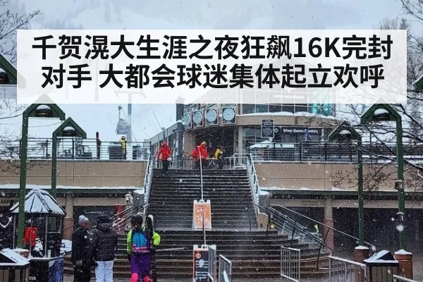 千贺滉大生涯之夜狂飙16K完封对手 大都会球迷集体起立欢呼