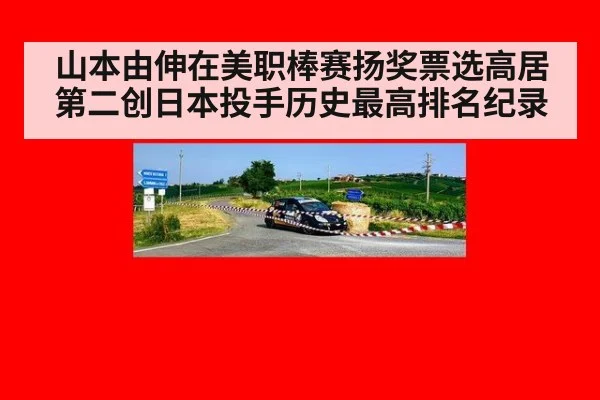山本由伸在美职棒赛扬奖票选高居第二创日本投手历史最高排名纪录